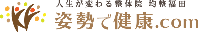 人生が変わる整体院 均整福田